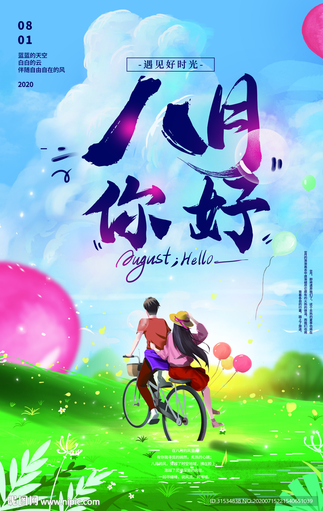 八月你好