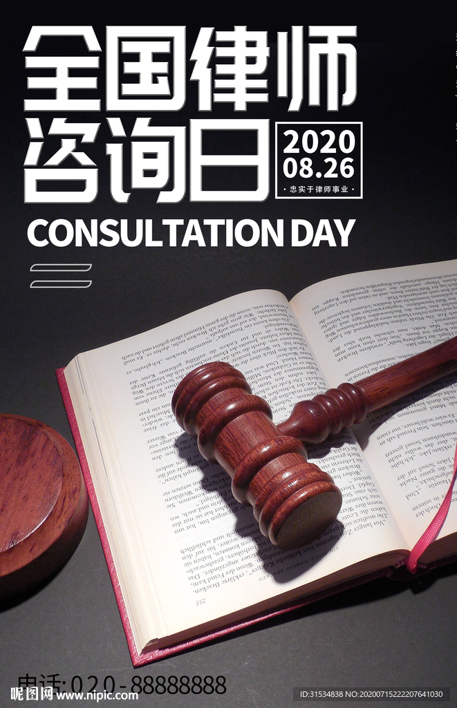 全国律师咨询日