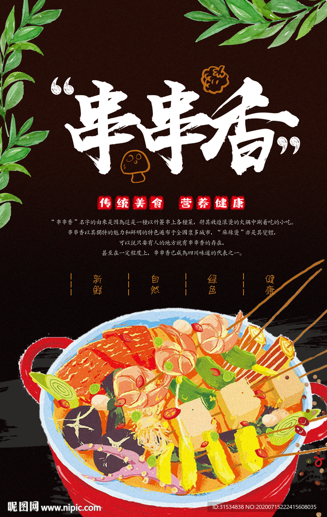 串串香