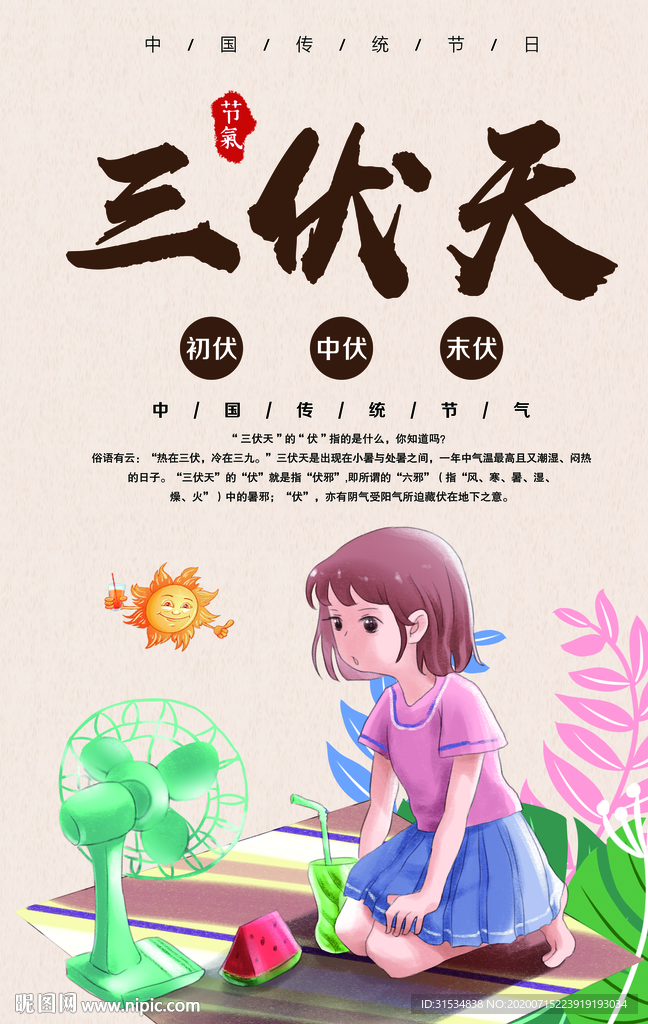 三伏天
