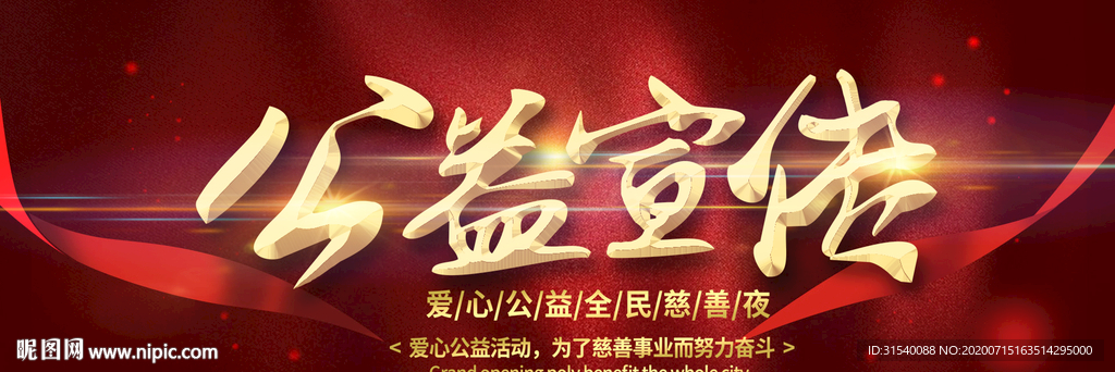 公益宣传 公益展板
