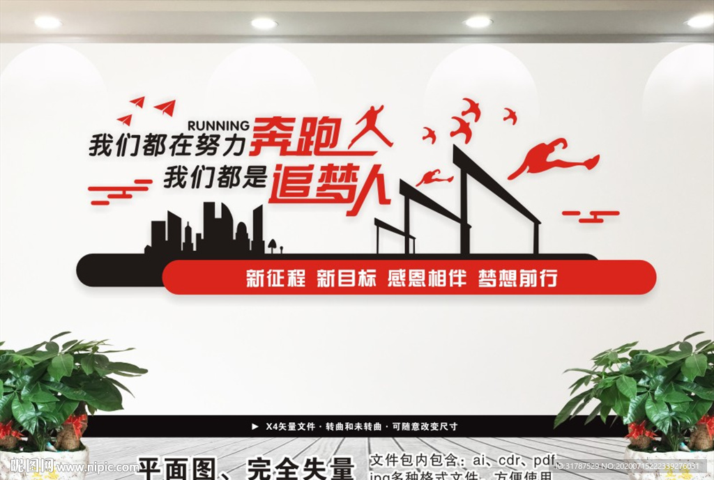 我们都在努力奔跑 企业文化