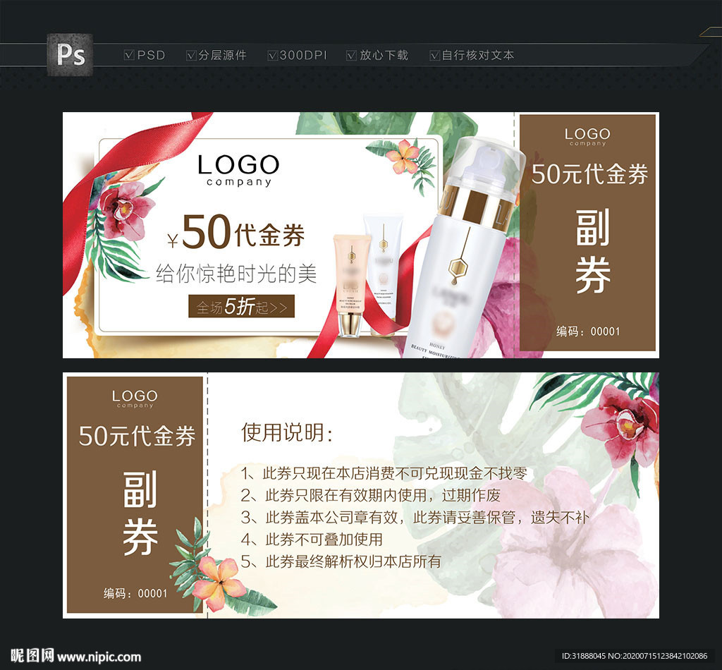 化妆品代金券