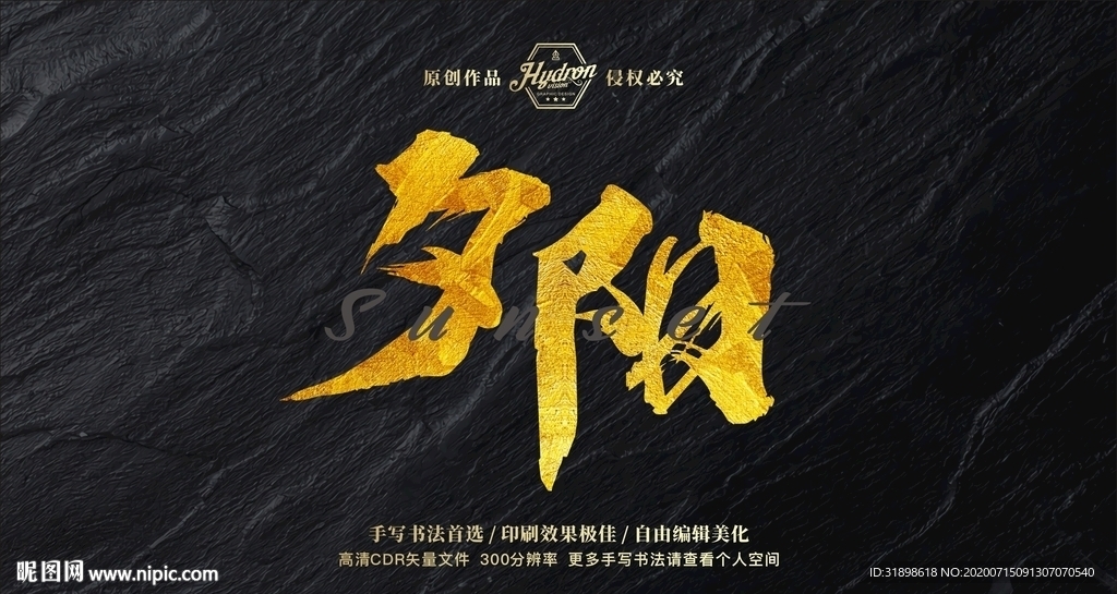 夕阳毛笔书法艺术字