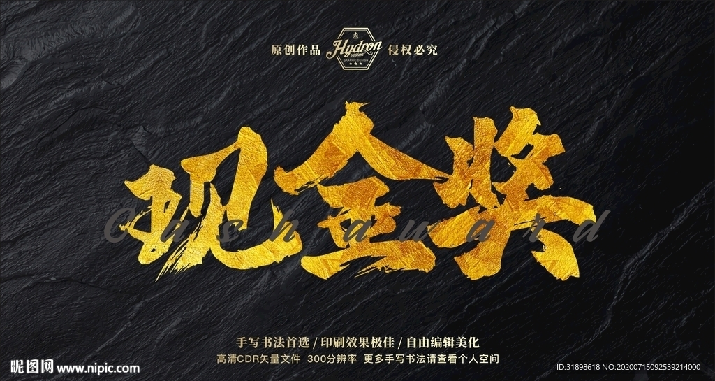 现金奖毛笔书法艺术字
