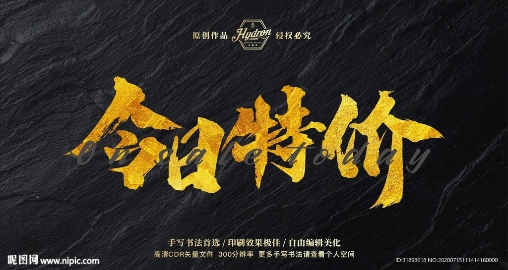 今日特价毛笔书法艺术字