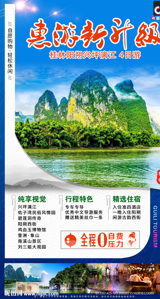 桂林旅游 惠游新升级