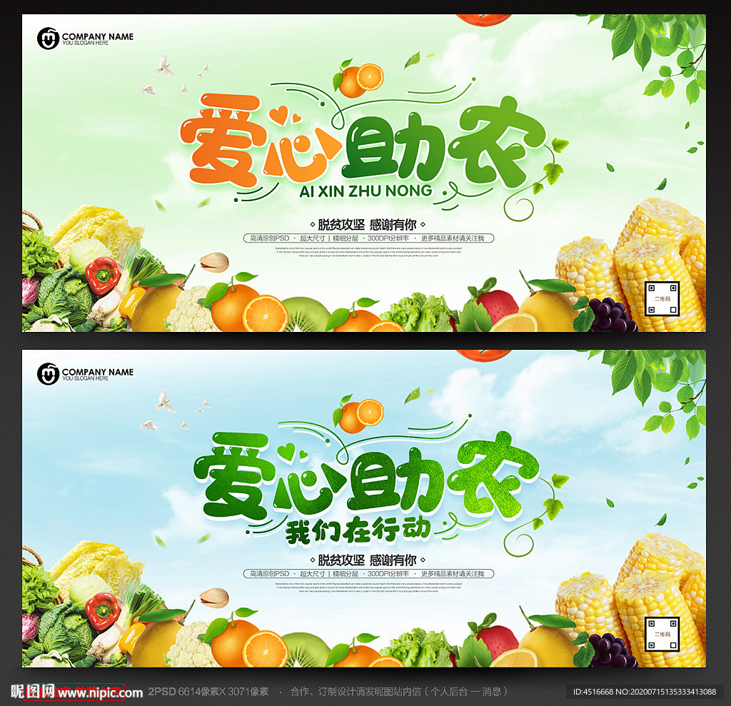 爱心助农