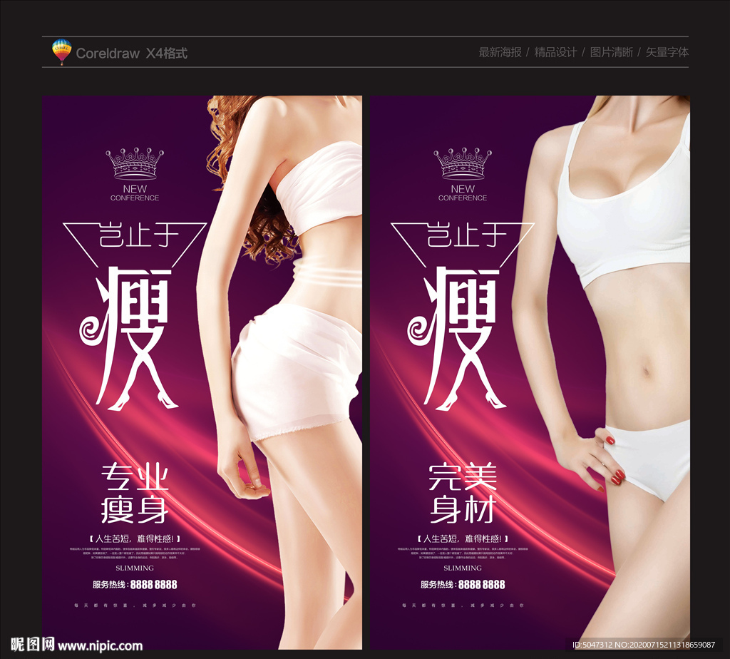 瘦身海报