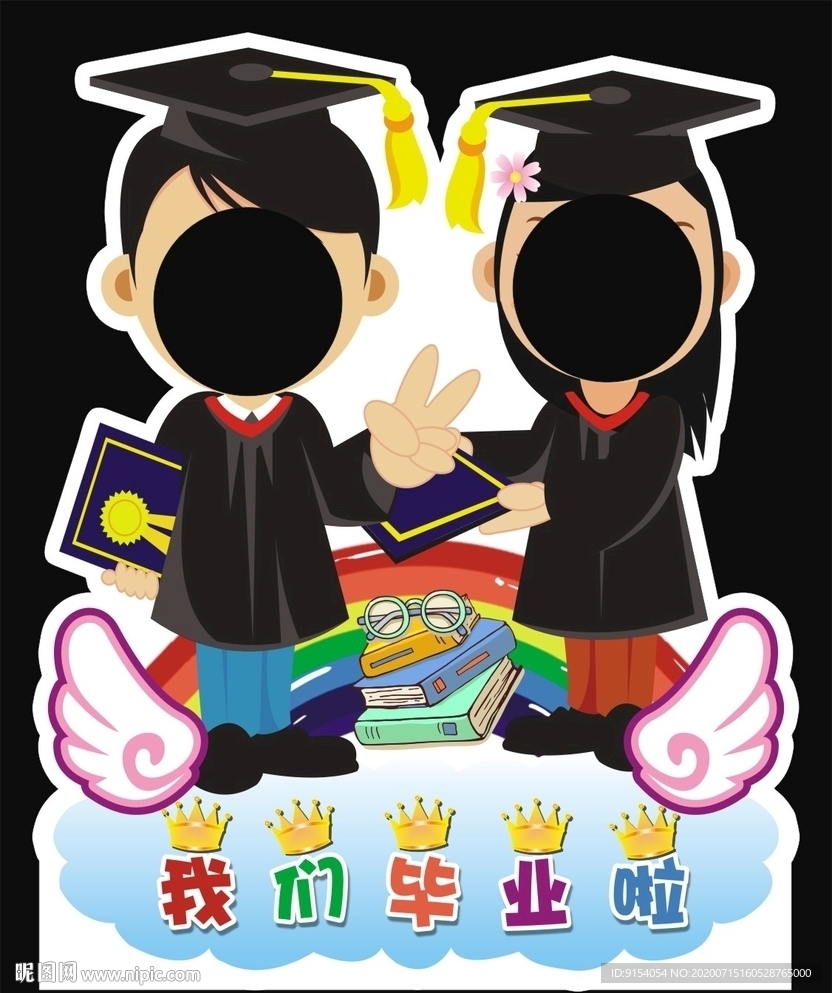 幼儿园毕业