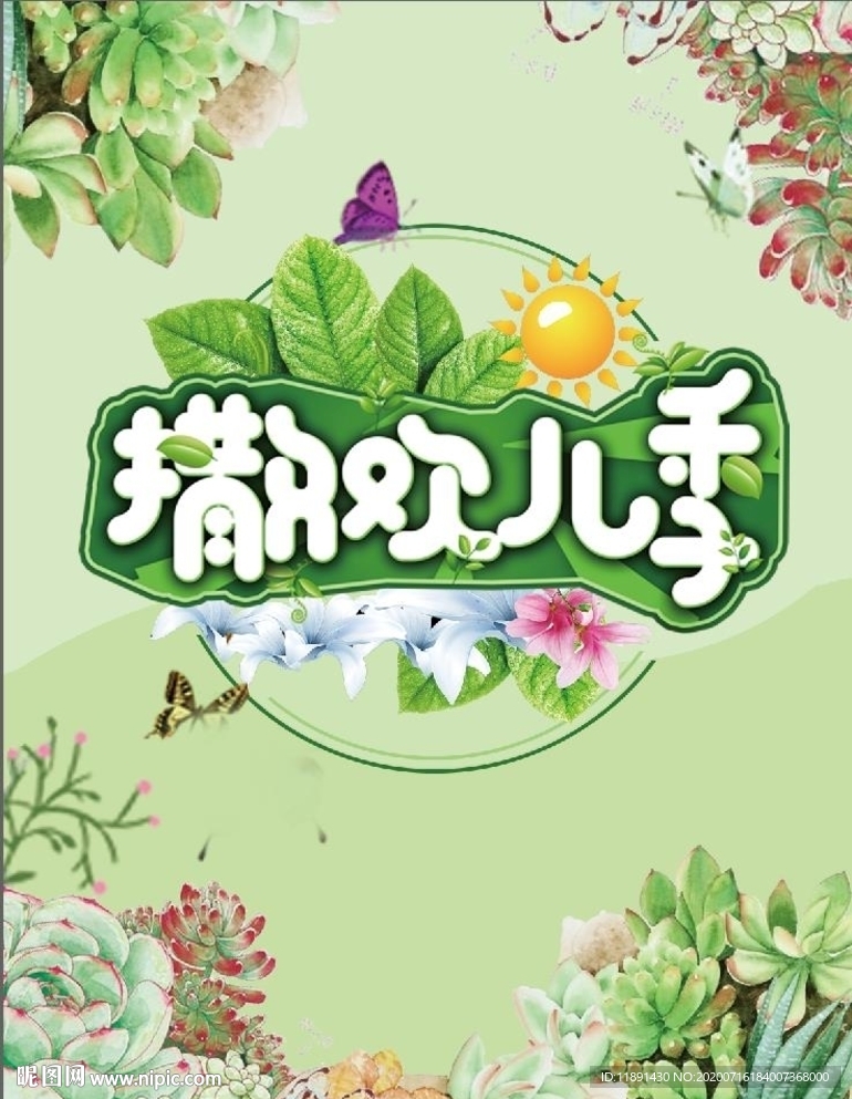 撒欢春季
