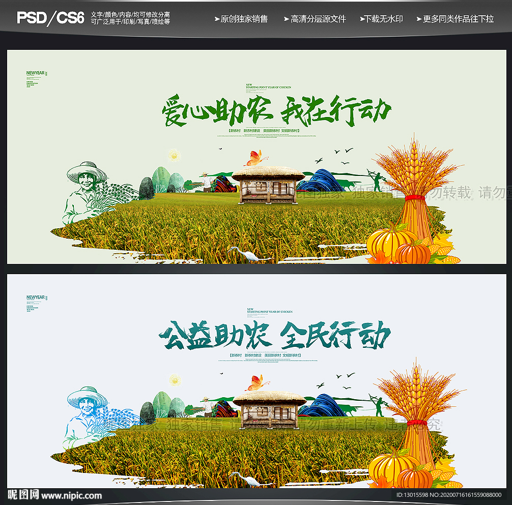爱心助农
