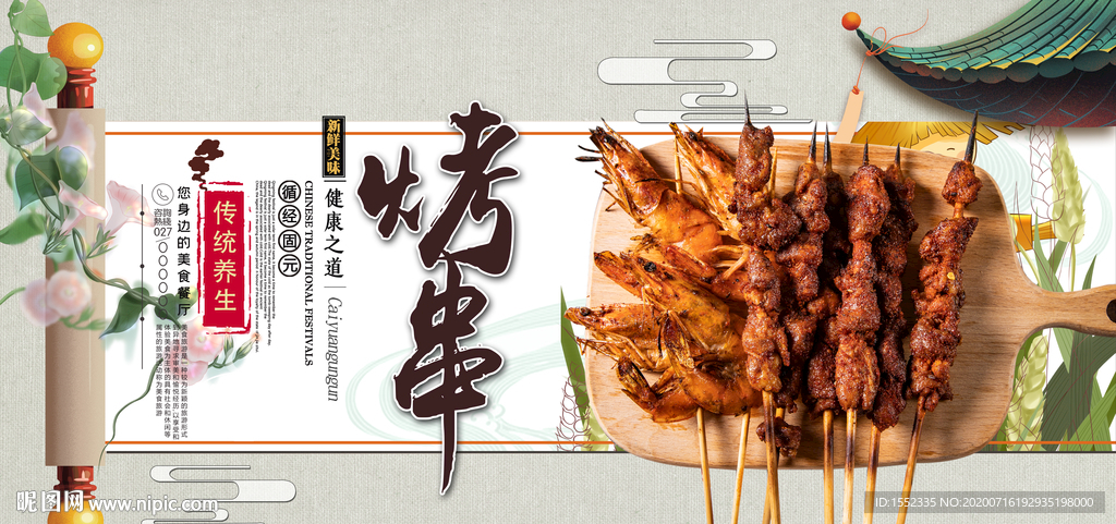烤串