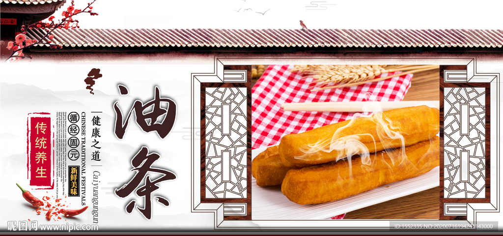 油条