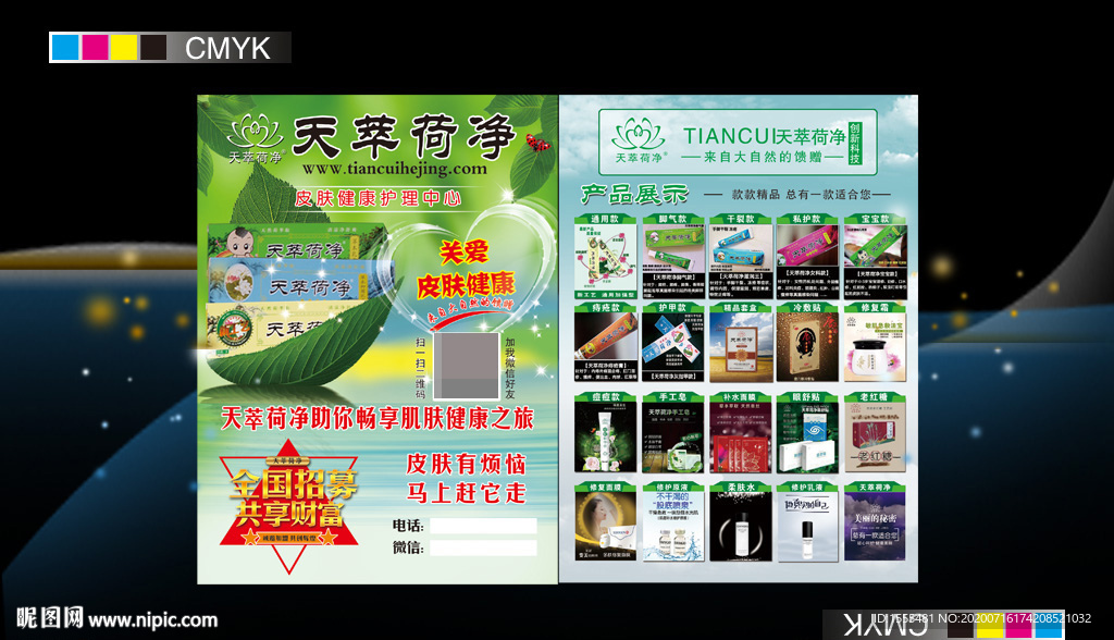 天萃荷净产品宣传彩页