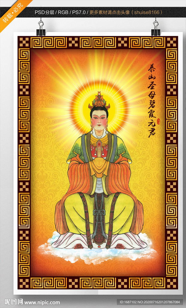 碧霞元君