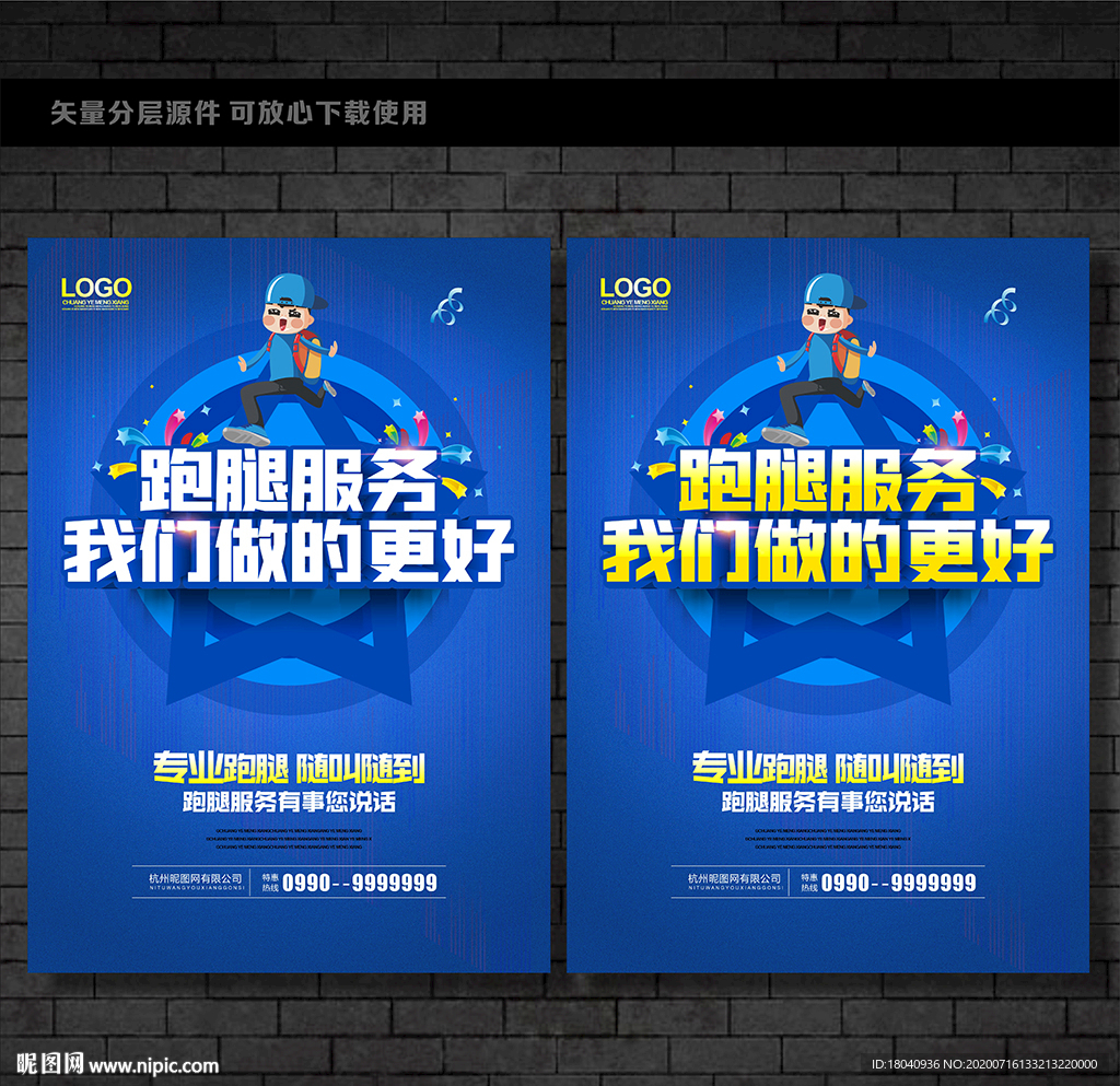 跑腿海报