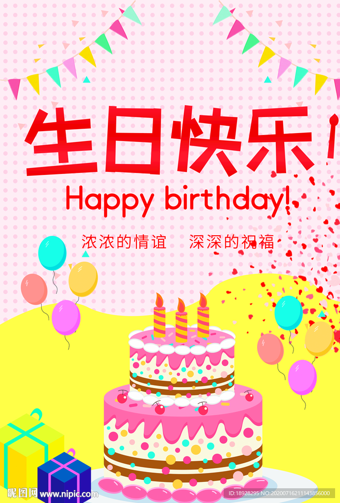 生日快乐