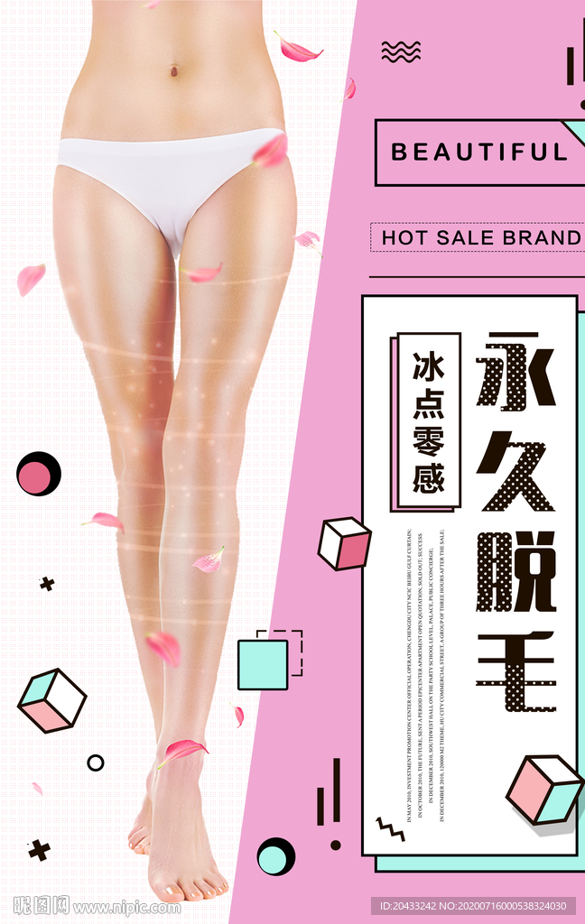 永久丝滑脱毛海报