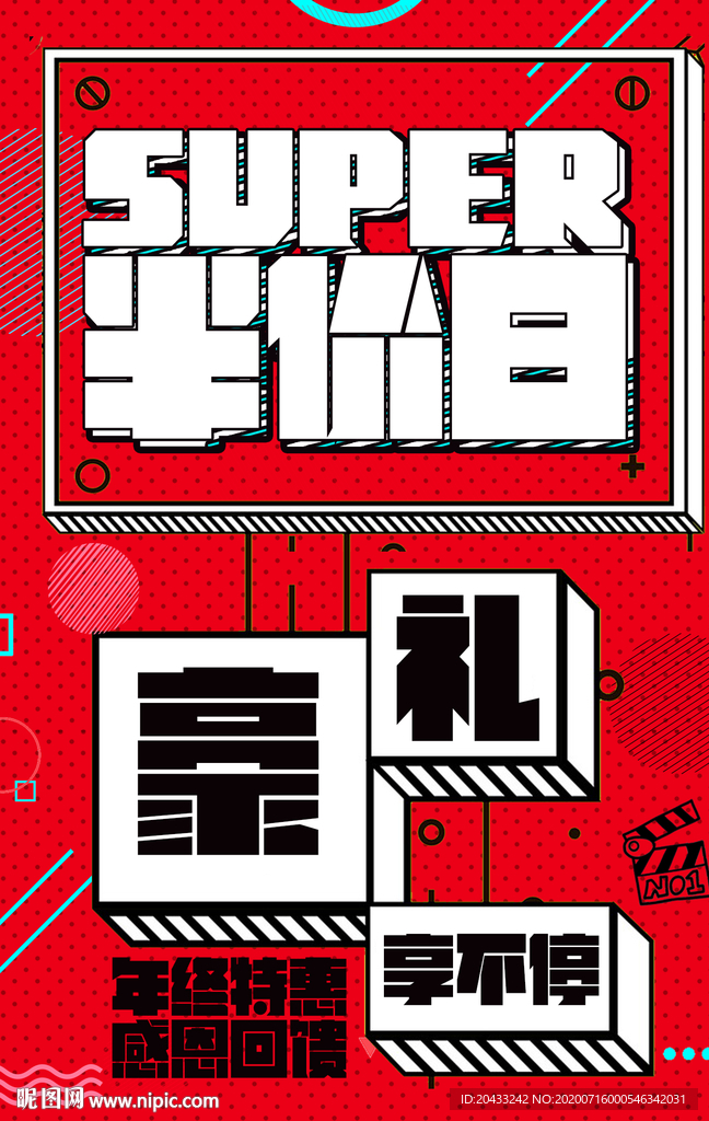 超级半价日狂欢活动海报