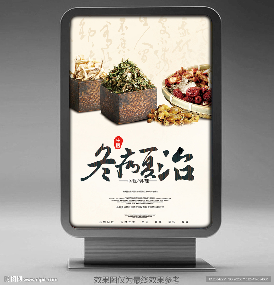 冬病夏治海报