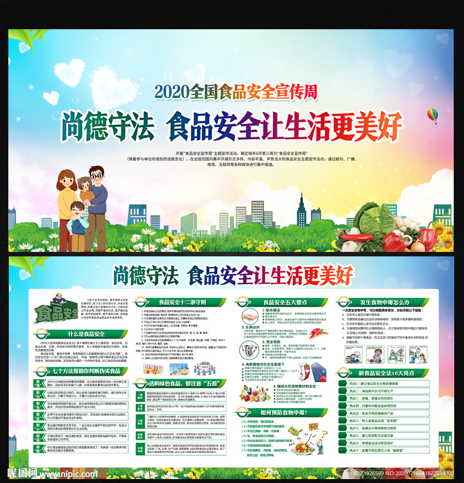 2020全国食品安全宣传周