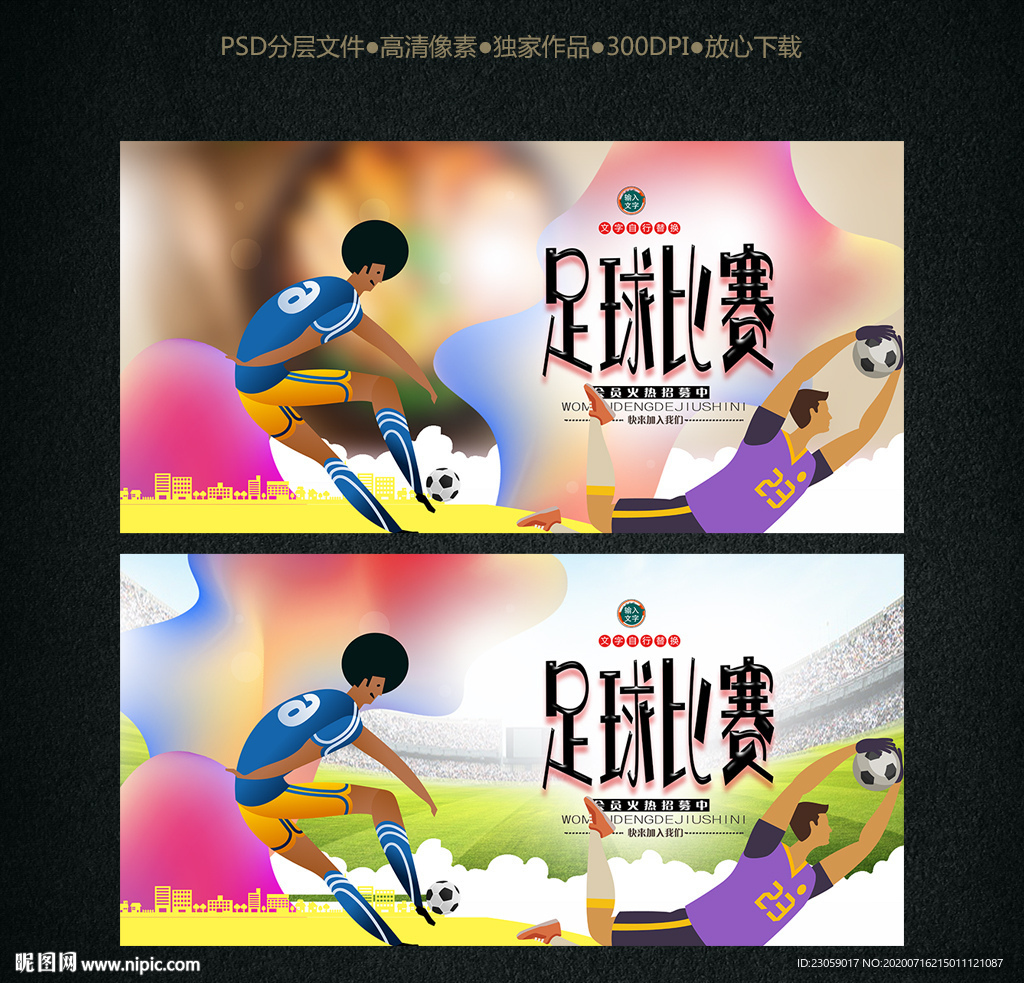 手绘足球友谊赛海报