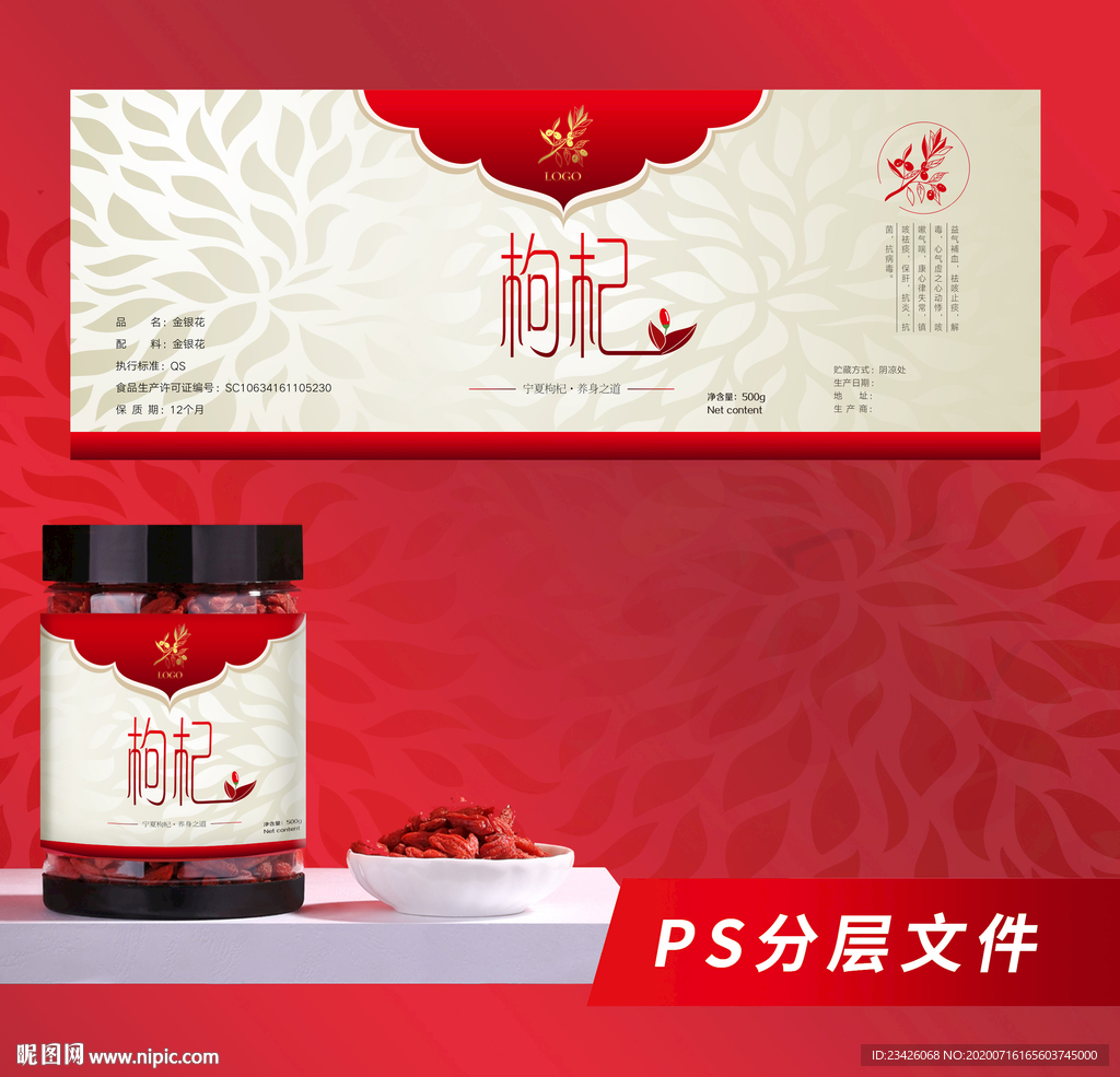 枸杞茶不干胶标签设计