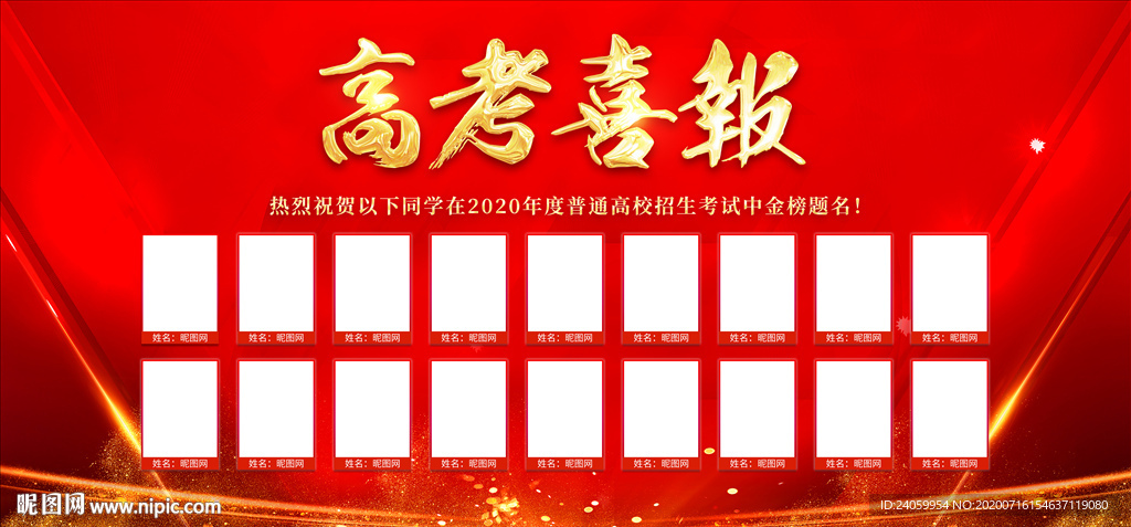 高考喜报
