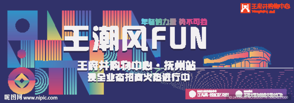 创意潮玩商业招商出街海报设计