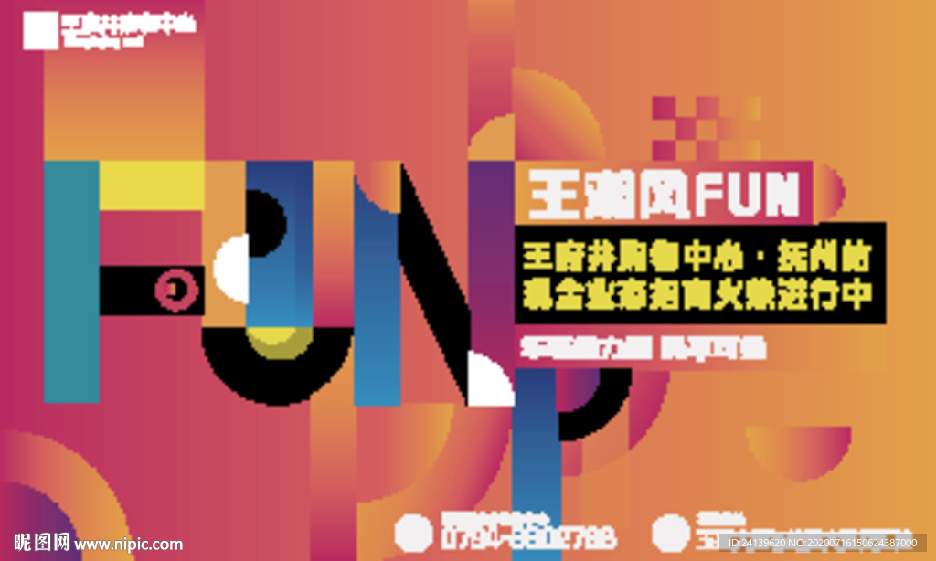 创意潮玩商业招商出街海报设计
