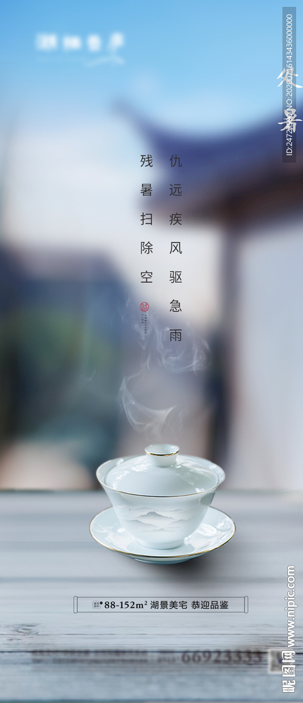地产节气处暑意境海报