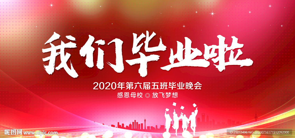 我们毕业啦