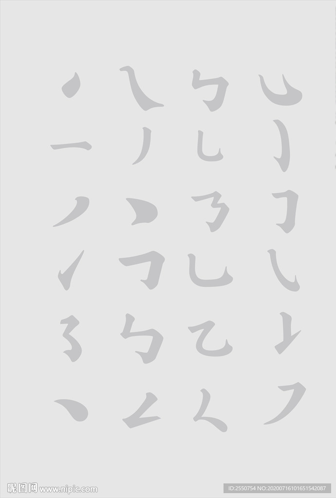 文字笔画