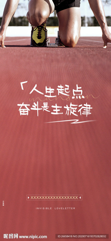 运动风人生起跑海报