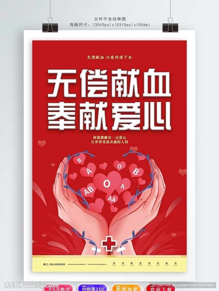 无偿献血