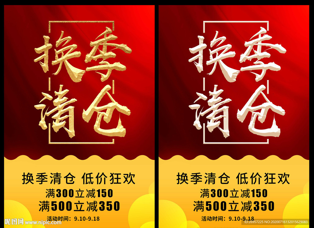 换季清仓