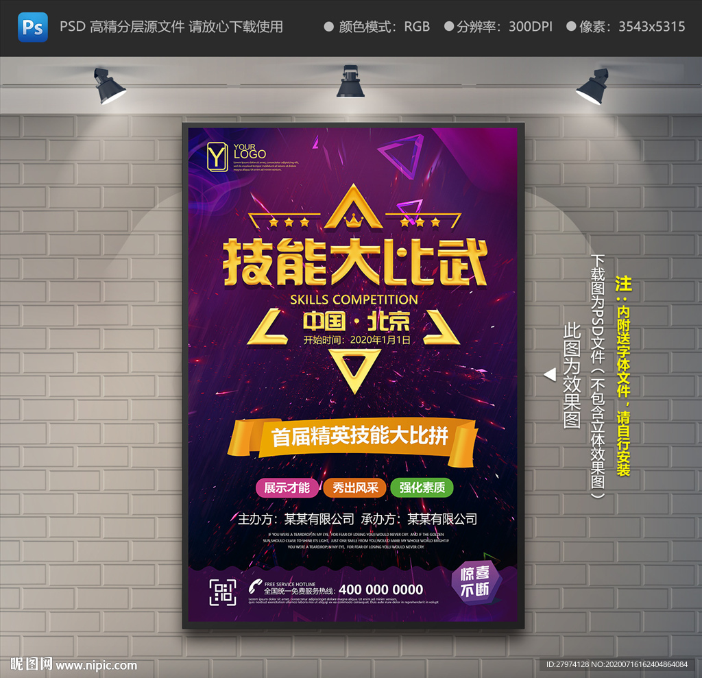 技能比武海报