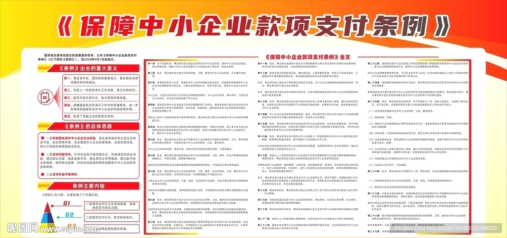 保障中小企业款项支付条例