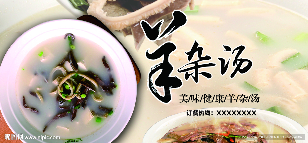 羊杂汤