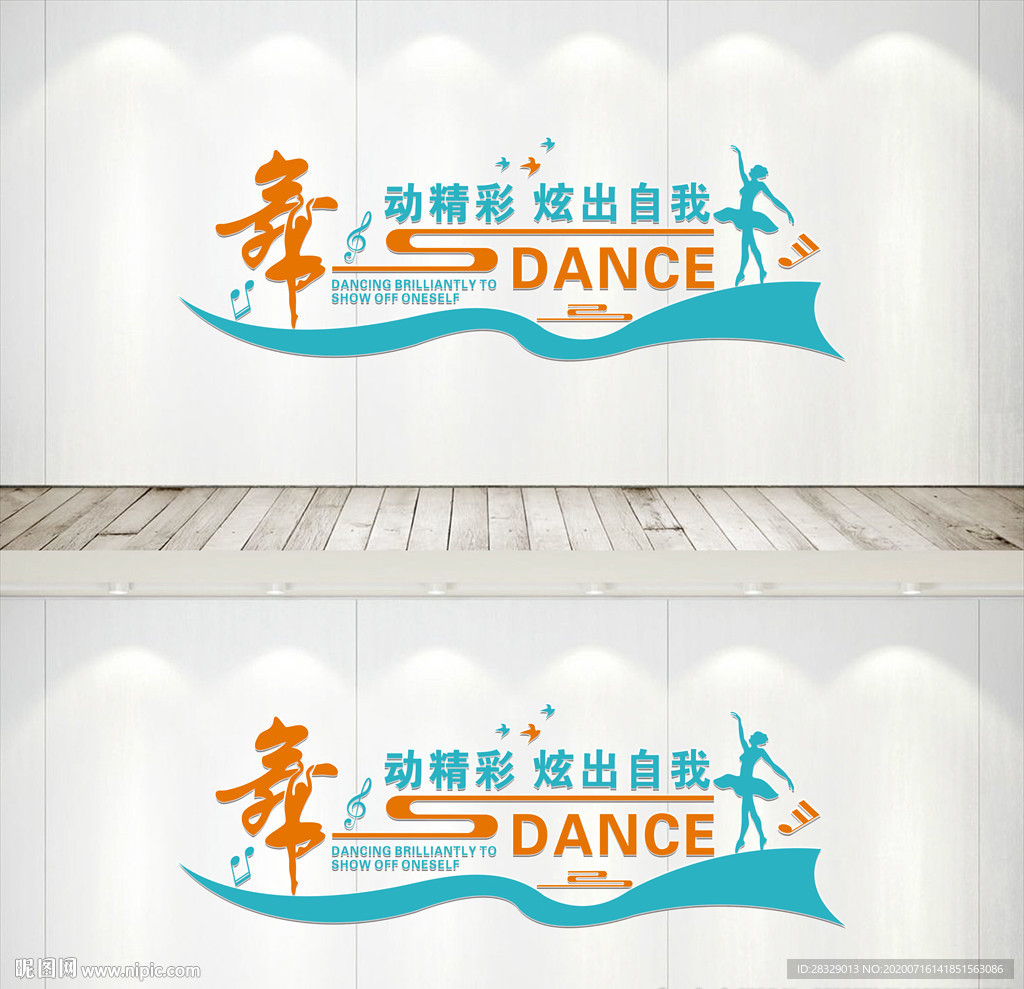 舞蹈室文化墙设计图__展板模板_广告设计_设计图库_昵图网nipic.com