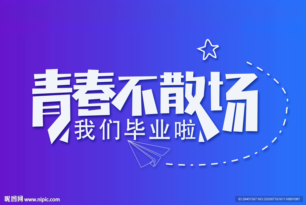 青春