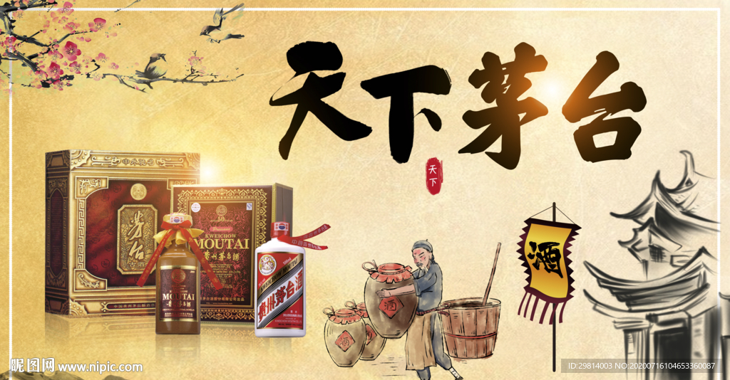 茅 台 白 酒