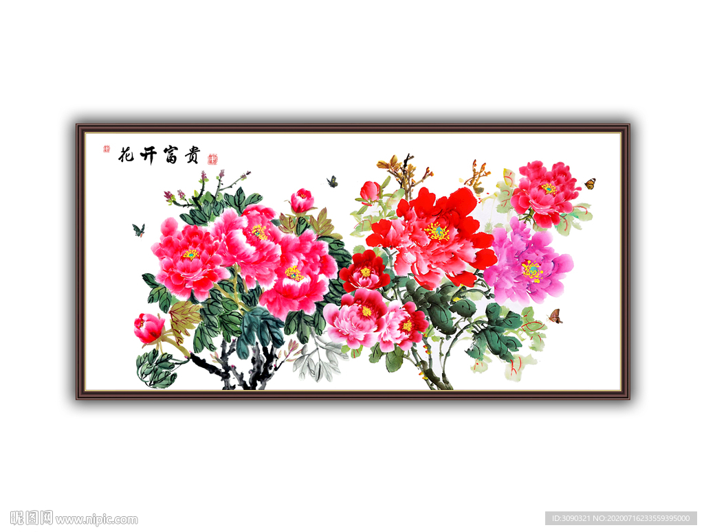 花开富贵