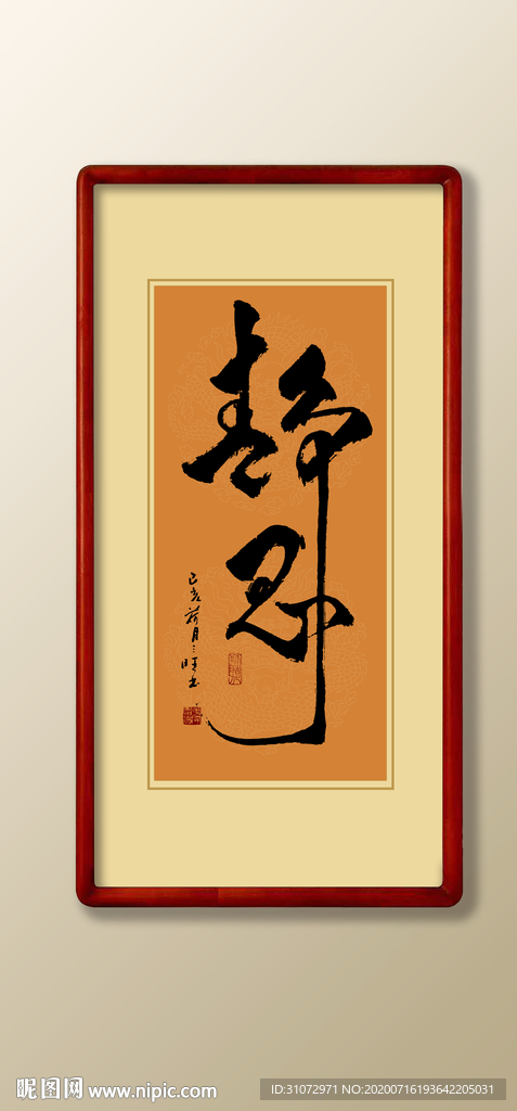毛笔字宁静
