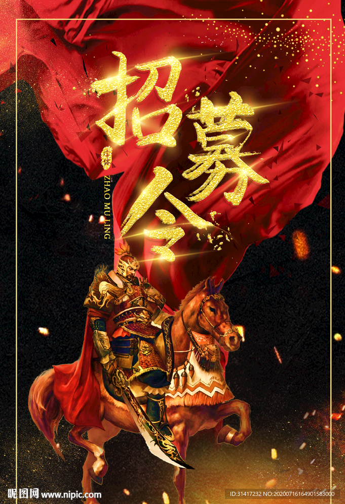 招募令 招聘