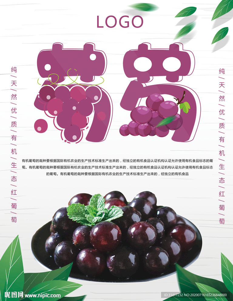 葡萄海报