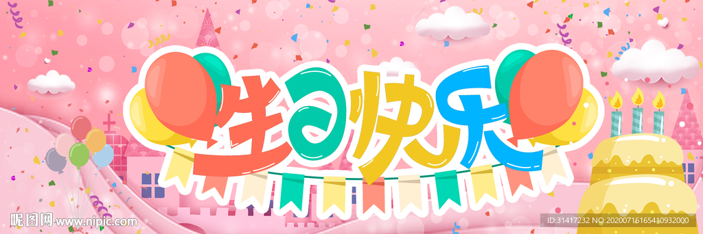 生日快乐展板