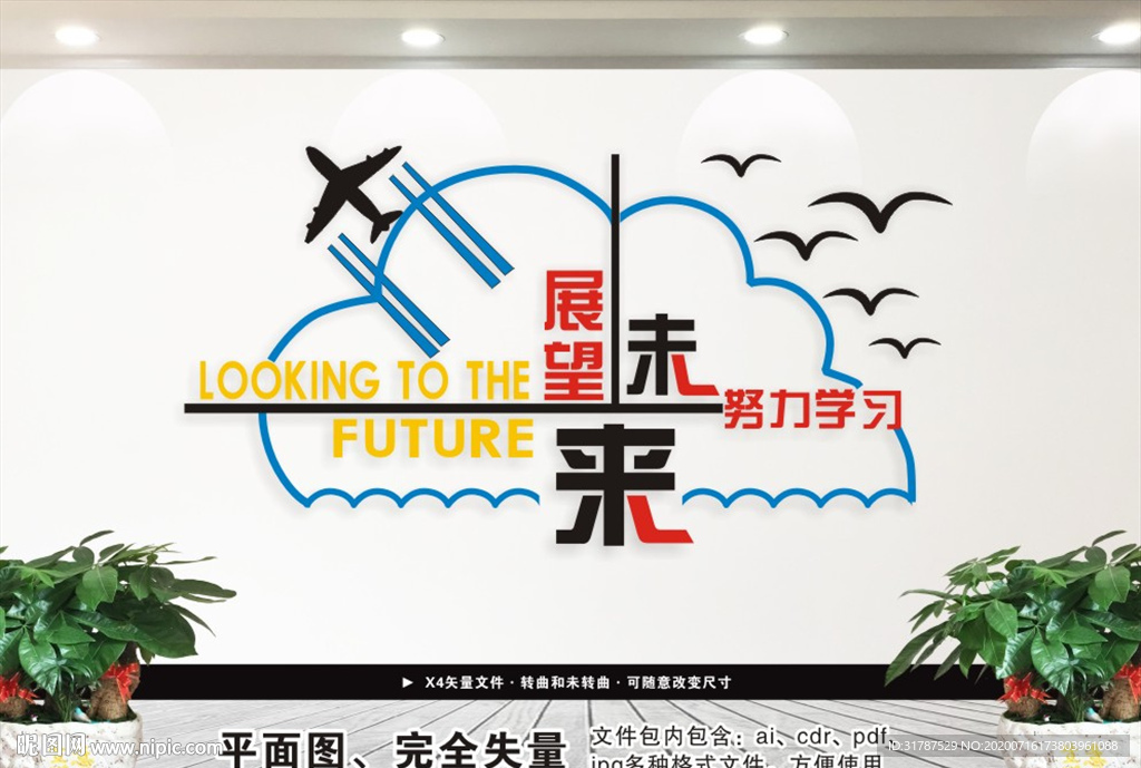 展望未来文化墙