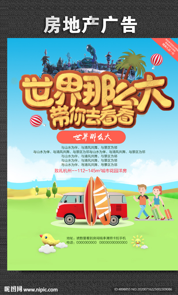 房地产 宣传单 世界那么大